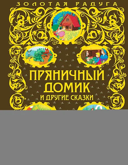 Пряничный домик и другие сказки - фото 1