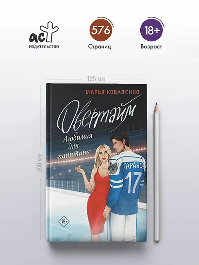 Овертайм. Любимая для капитана - фото 4