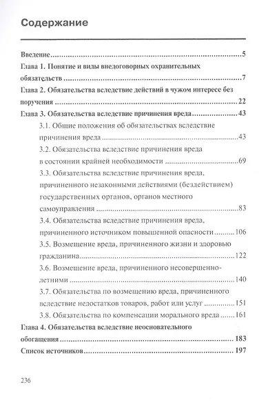 Внедоговорные охранительные обязательства. Учебное пособие - фото 2