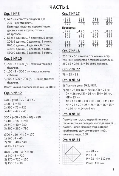 Математика. 4 класс. Разбираем трудные домашние задания. Справочное издание для родителей - фото 3