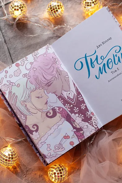 Ты мой! Том 2 (You're mine!). Руманга - фото 8