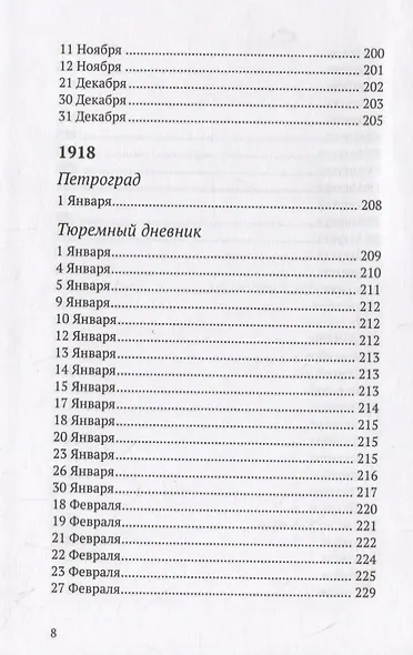 Революция - это месть за мечту. Из дневника 1917-1918 - фото 5