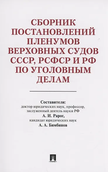 Сборник постановлений Пленумов Верховных Судов СССР, РСФСР и РФ по уголовным делам - фото 1