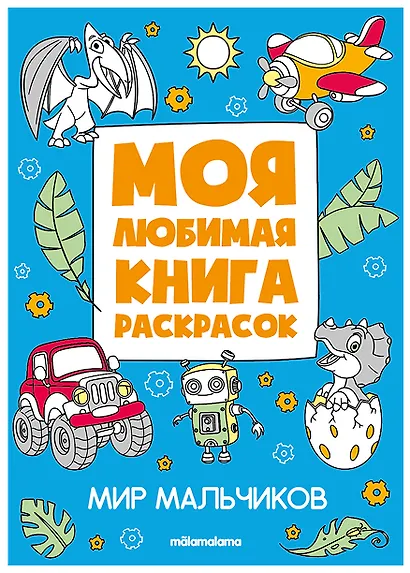 Мир мальчиков. Моя любимая книга раскрасок - фото 1