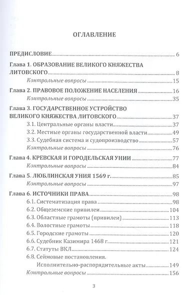 Государство и право Великого княжества Литовского: Учебное пособие - фото 2