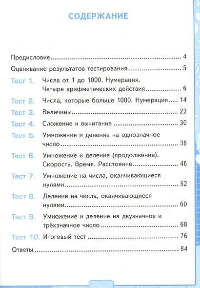 Тесты по математике. 4 класс: к учебнику М.И. Моро и др. "Математика. 4 класс. В 2 частях". ФГОС (к новому учебнику) - фото 2