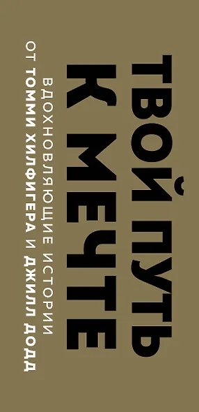 Твой путь к мечте. Вдохновляющие истории от Томми Хилфигера и Джилл Додд (комплект из 2 книг) - фото 5