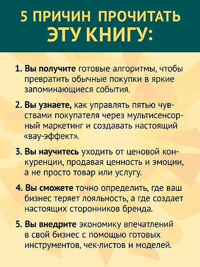 Экономика впечатлений как стратегия роста. Как создавать продукт, за который готовы платить больше - фото 6