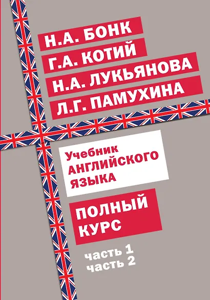 Учебник английского языка. Полный курс - фото 1