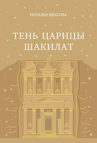 Тень царицы Шакилат - фото 1