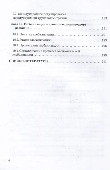 Мировая экономика и международные экономические отношения: учебник - фото 5