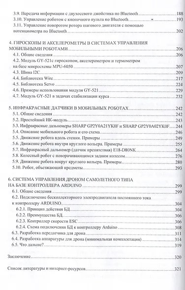 Контроллеры Аrduino в мобильных роботах и дронах - фото 4
