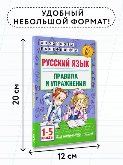 Русский язык. Правила и упражнения.1-5 класс - фото 7