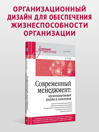 Современный менеджмент: организационный дизайн и изменения. Учебник для вузов - фото 3