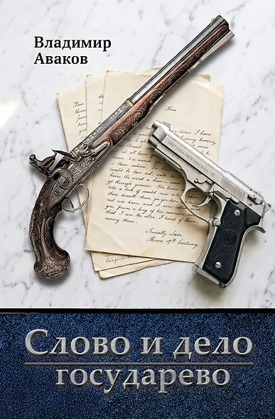 Слово и дело государево - фото 1