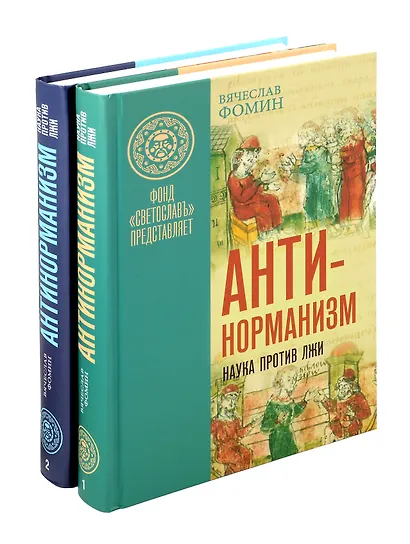 Комплект «Антинорманизм: Наука против лжи» (комплект из 2 книг) - фото 1