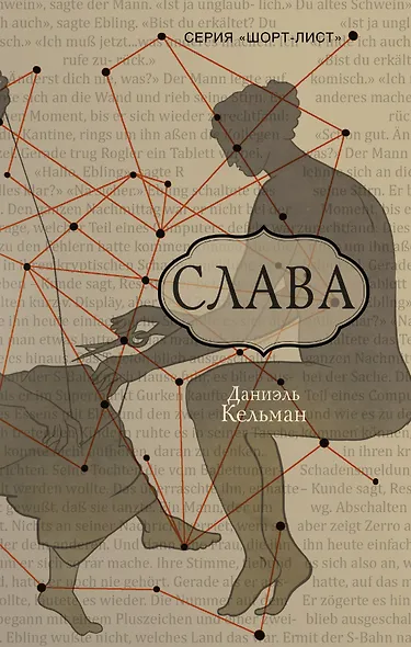 Слава: роман - фото 1
