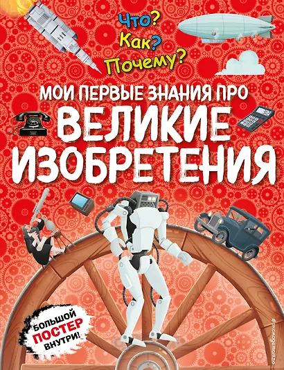Что? Как? Почему? Мои первые знания про ВЕЛИКИЕ ИЗОБРЕТЕНИЯ (с постером) - фото 1