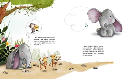 Робкий слонёнок. Быть как все? - фото 15