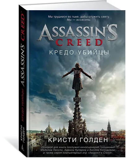 Assassin's Creed. Кредо убийцы - фото 2