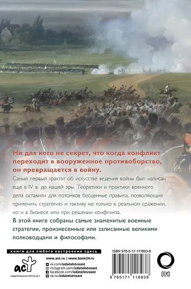 Великие стратегии великих полководцев. Искусство войны - фото 2