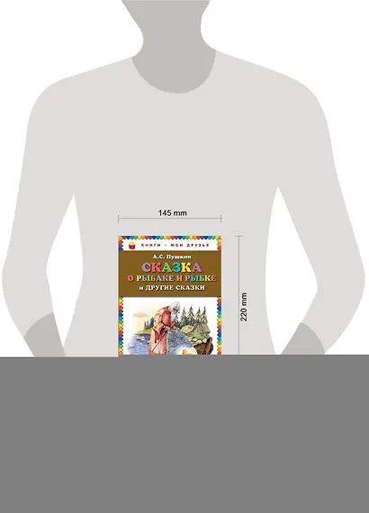 Сказка о рыбаке и рыбке и другие сказки - фото 4