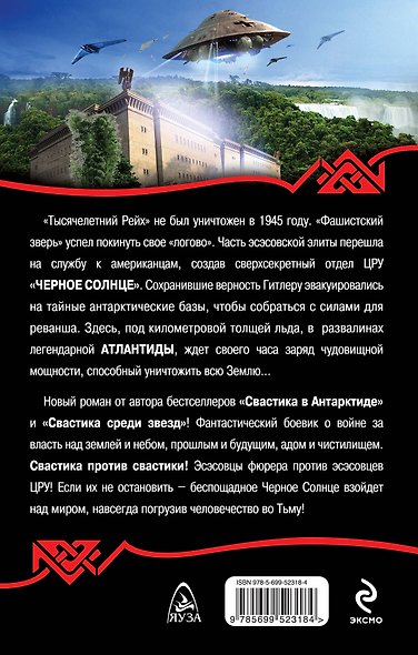 Свастика над Атлантидой.Черное Солнце - фото 2