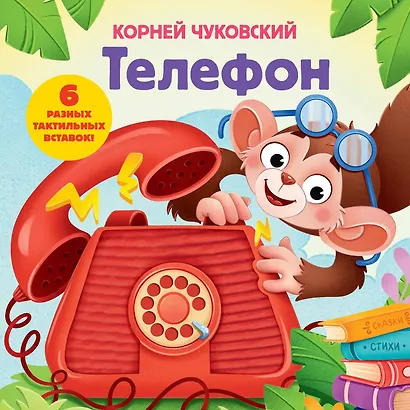 Телефон. Тактильная развивающая книга - фото 1