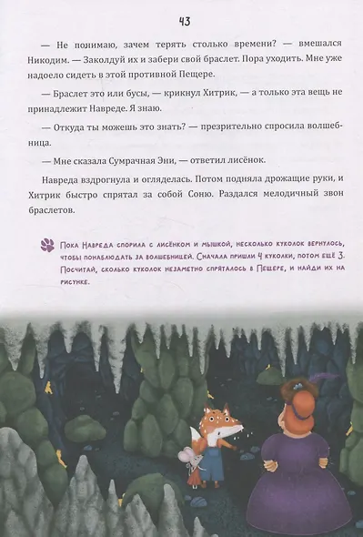 Математические сказки. Лисенок Хитрик и волшебный дуб - фото 5