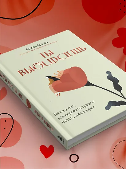 Ты выбираешь. Книга о том, как пережить травмы и стать себе опорой - фото 9