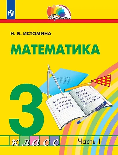 Математика. 3 класс. Учебник. В двух частях. Часть 1 - фото 1