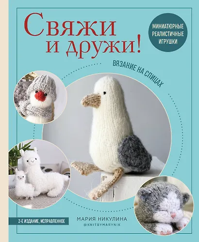 Свяжи и дружи! Миниатюрные реалистичные игрушки. Вязание на спицах (мягкая обложка) - фото 1