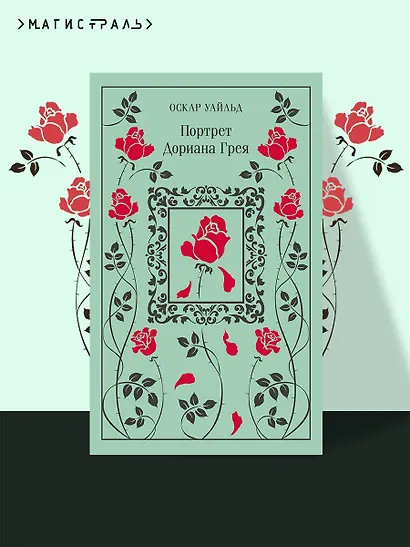 Портрет Дориана Грея - фото 4