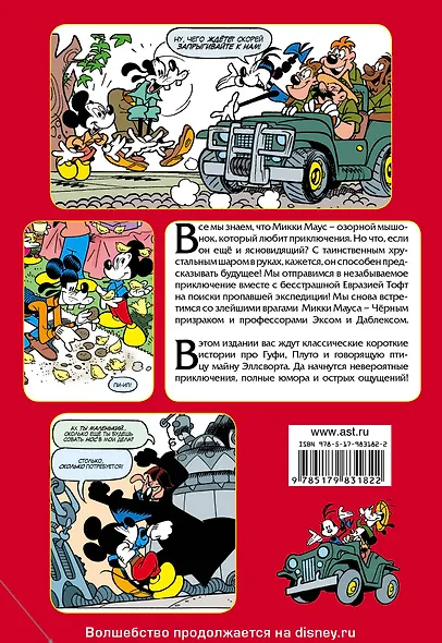 Микки Маус. Тайна хрустального шара - фото 2