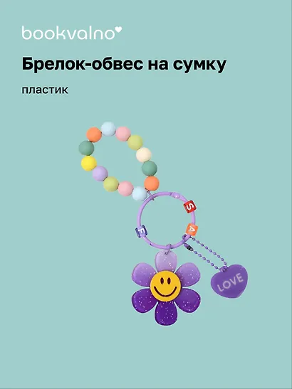 Брелок-обвес на сумку «Цветочек с бусинами Фиолетовый», пластик - фото 1