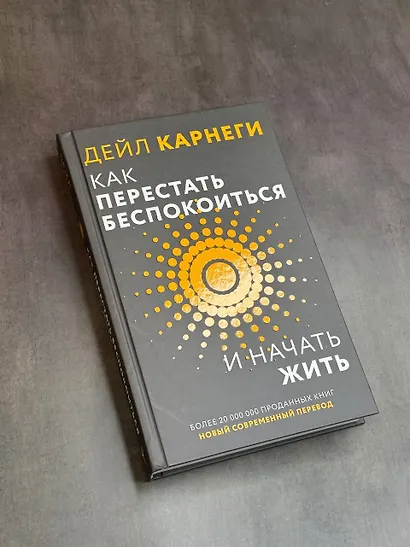 Как перестать беспокоиться и начать жить - фото 4