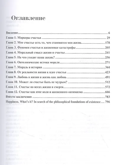 Счастье , что это? В поисках философских основ существования - фото 2