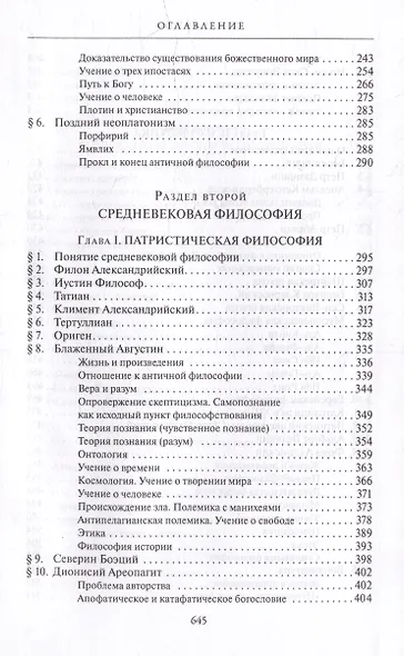 Комплект История западной философии: В 2-х книгах. Книга I: Античность. Средневековье. Возрождение. Книга II: Новое время. Современная западная философия (2 книги) - фото 6
