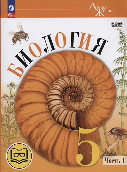 Биология. 5 класс. Базовый уровень. Учебное пособие. В двух частях. Часть 1 (для слабовидящих обучающихся) - фото 1