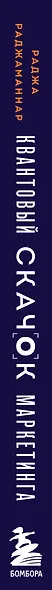 Квантовый скачок маркетинга. Если не внедрите это сегодня, вашей компании не станет завтра - фото 8