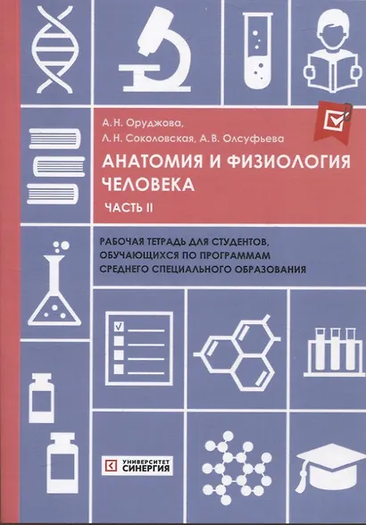 Анатомия и физиология человека: рабочая тетрадь. Часть II 2025 г. - фото 1