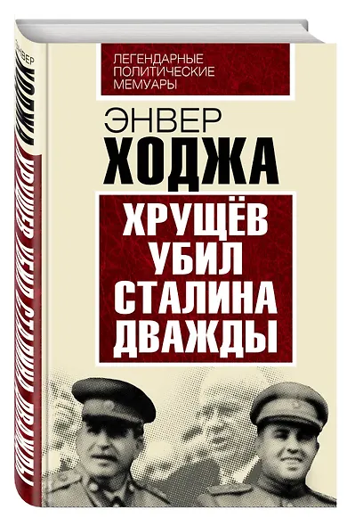 Хрущев убил Сталина дважды - фото 3