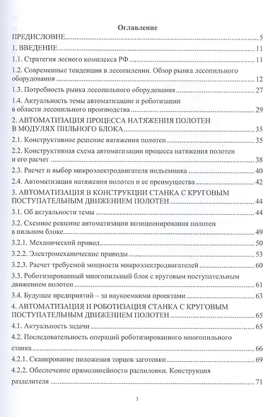 Лесопильное производство: автоматизация и роботизация технологии лесопиления. Учебное пособие - фото 2