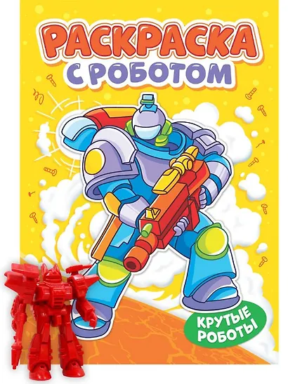 Раскраска с роботом. Крутые роботы - фото 1
