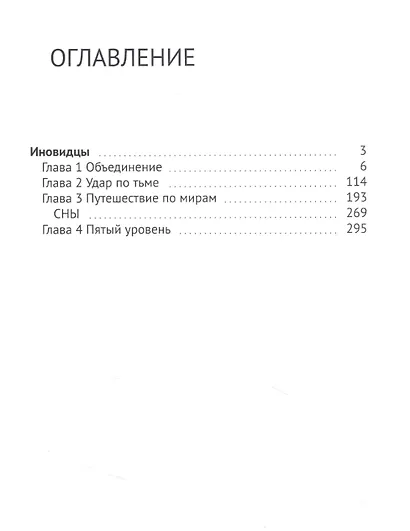 Иновидцы - фото 2