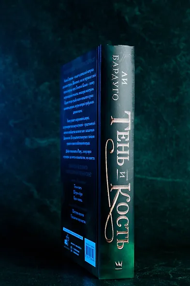 Тень и кость - фото 8