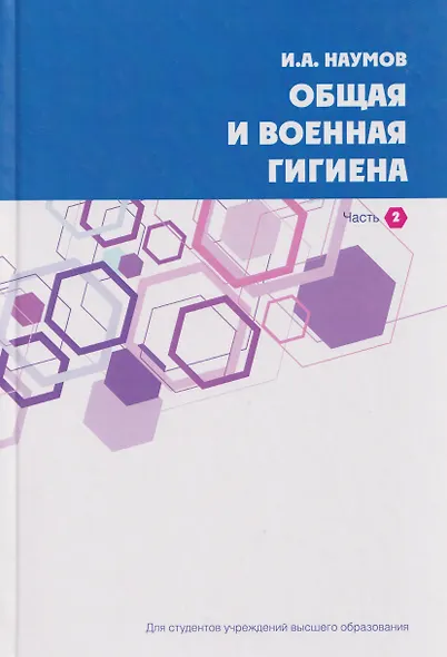 Общая и военная гигиена. В 2-х частях. Часть 2. - фото 1