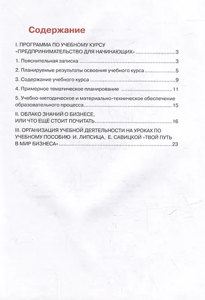 Программа и методические рекомендации к учебному курсу "Предпринимательство для начинающих" - фото 2