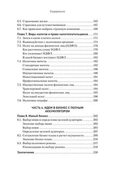 Заряди свой кошелек. Как достичь успеха в личных финансах - фото 14