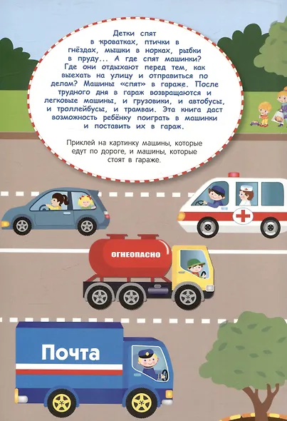 Многоразовые наклейки. Машины едут в гараж (28 наклеек) - фото 3